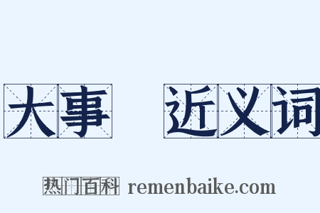 大事記近义词是什么意思的图片